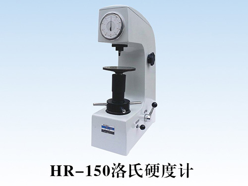 HR-150洛氏硬度计
